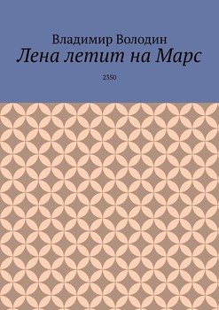 Лена летит на Марс. 2350