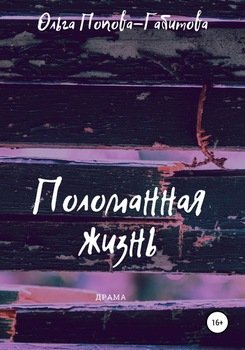 Поломанная жизнь