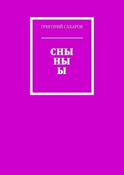 СНЫ НЫ Ы