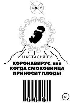 Коронавирус, или Когда смоковница приносит плоды