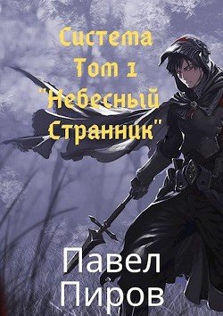Небесный Странник 