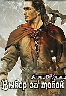 Выбор за тобой 