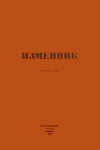 Изменник