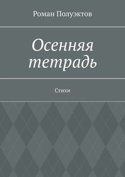 Осенняя тетрадь. Стихи