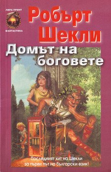 Домът на боговете