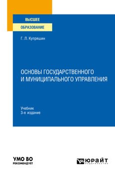 Основы государственного и муниципального управления 3-е изд., пер. и доп. Учебник для вузов