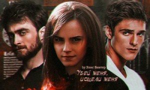 Убей меня, исцели меня