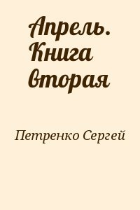 Апрель. Книга вторая