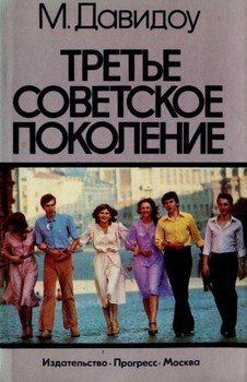 Третье советское поколение Третье советское поколение
