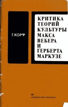 Критика теорий культуры Макса Вебера и Герберта Маркузе