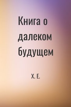 Книга о далеком будущем