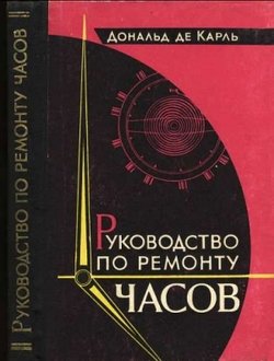 Руководство по ремонту часов