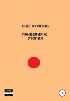 Пандемия Ж. Утопия