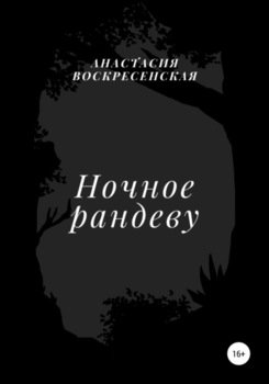 Ночное рандеву