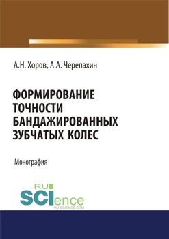 Формирование точности бандажированных зубчатых колес. . Монография