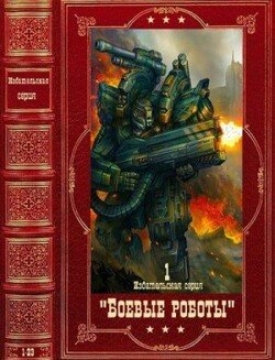 Издательская серия Боевые роботы-1. Компиляция. Книги 1-24