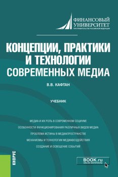 Концепции, практики и технологии современных медиа. . Учебник.