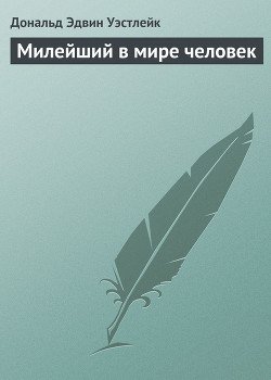 Милейший в мире человек