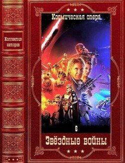 Отдельные циклы романов эпопеи Звёздные войны. Компиляция. Книги 1-38