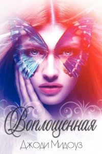 Воплощенная 