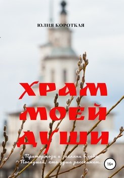 Храм моей души