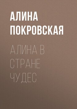 Алина в стране чудес