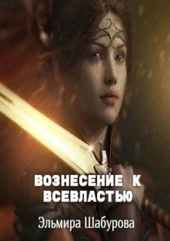Вознесение квсевластью