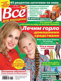 Всё для женщины №36/2019