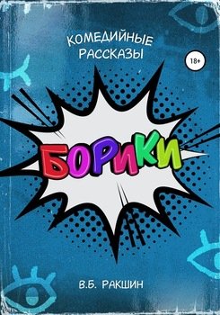 Борики