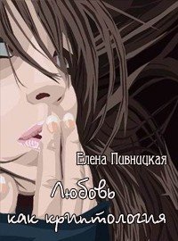 Любовь, как криптология 
