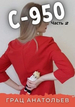 С-950. Часть 2