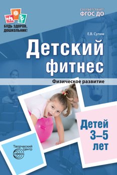 Детский фитнес. Физическое развитие детей 3-5 лет.