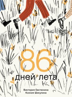 86 дней лета