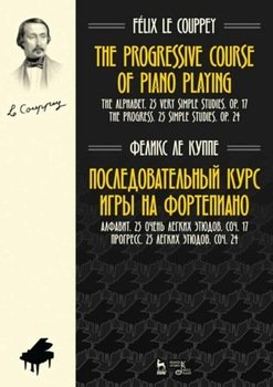 Последовательный курс игры на фортепиано. Алфавит. 25 очень легких этюдов. Соч.17. Прогресс. 25 легких этюдов. Соч.24.