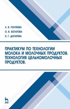 Практикум по технологии молока и молочных продуктов. Технология цельномолочных продуктов