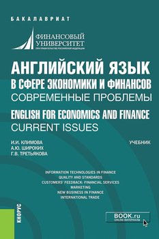 Английский язык в сфере экономики и финансов: современные проблемы ENGLISH FOR ECONOMICS AND FINANCE: CURRENT ISSUES. . Учебник.