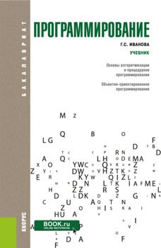 "Программирование. . Учебник." скачать fb2, rtf, epub, pdf, txt книгу ...