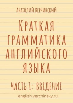 Краткая грамматика английского языка. Часть 1: введение