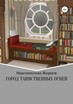 Город таинственных огней