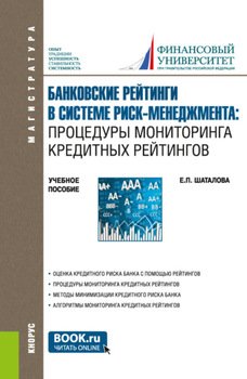 Банковские рейтинги в системе риск-менеджмента: процедуры мониторинга кредитных рейтингов. . Учебное пособие.