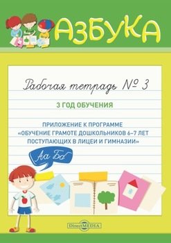 Азбука. Рабочая тетрадь № 3. 3 год обучения