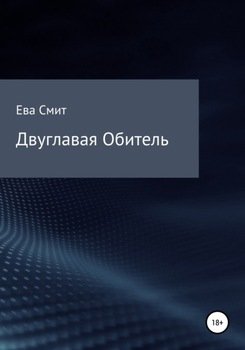 Двуглавая Обитель