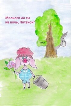 Молился ли ты на ночь, Пятачок?