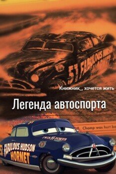 Легенда автоспорта