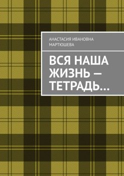 Вся наша жизнь – тетрадь…