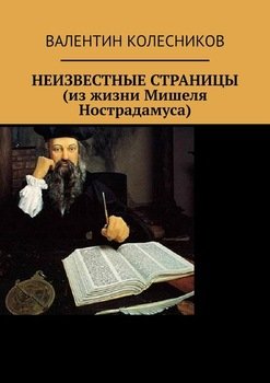 НЕИЗВЕСТНЫЕ СТРАНИЦЫ 