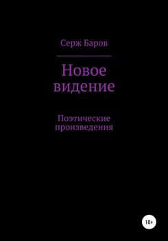 Новое видение