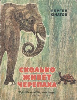 Сколько живет черепаха?