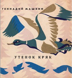 Утёнок Кряк