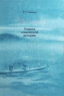 Алеуты: Очерки этнической истории